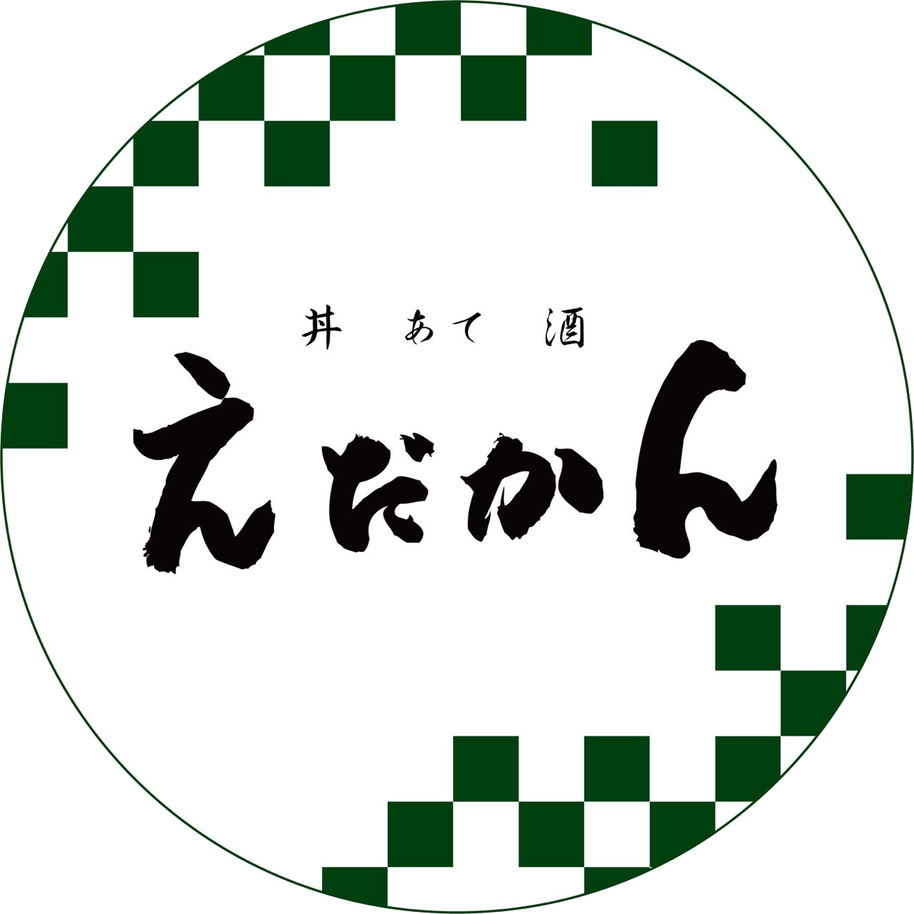 伊勢鮨の姉妹店「えだかん」ロゴ
