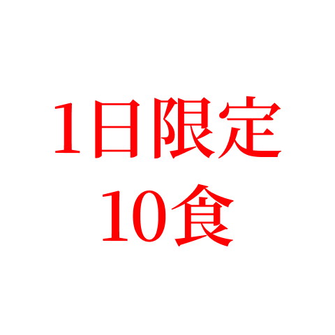 1日20食限定