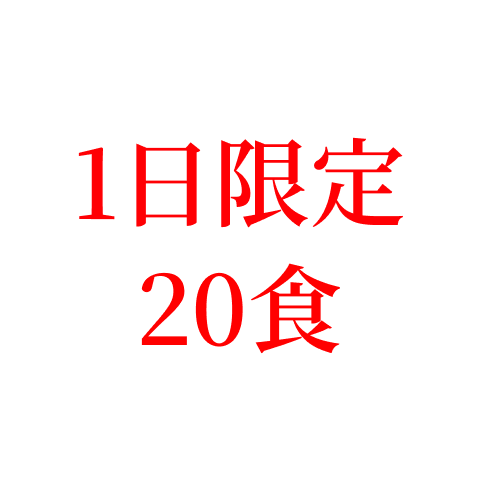 1日20食限定