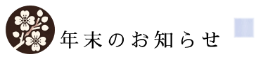 年末のお知らせ